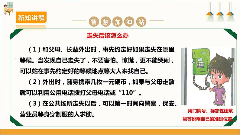 【沪科·黔科版】三上综合实践  聚焦假日安全 第一课《外出游玩防走失》课件+教案+素材08