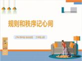 【沪科·黔科版】三上综合实践  聚焦假日安全 第二课《规则和秩序记心间》课件+教案