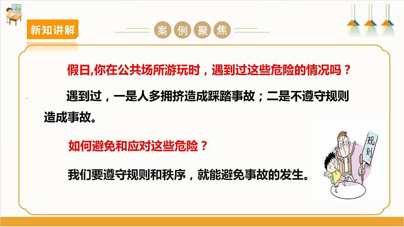 【沪科·黔科版】三上综合实践  聚焦假日安全 第二课《规则和秩序记心间》课件+教案07