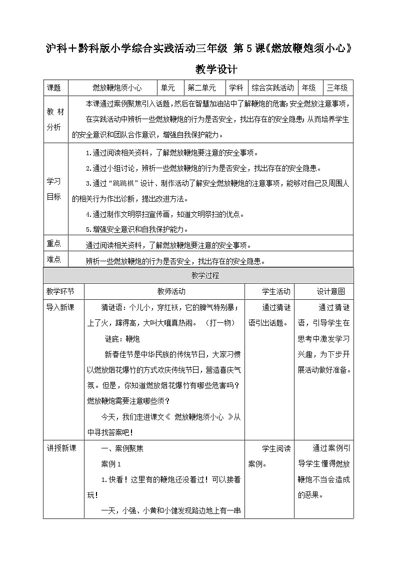【沪科·黔科版】三上综合实践  聚焦假日安全 第3课《燃放爆竹须小心》课件+教案01