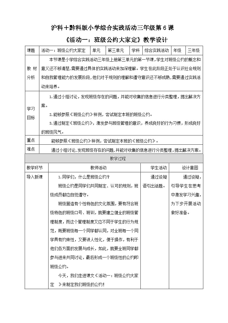 【沪科+黔科版】《综合实践活动》三上 班级小主人 活动一《班级公约大家定》教案第1页