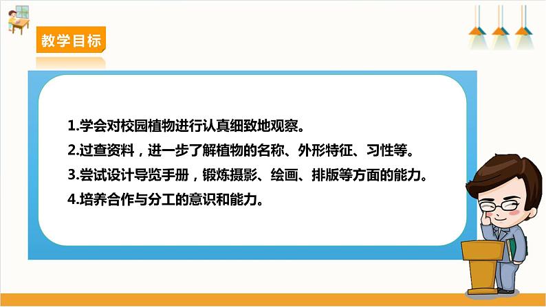 【沪科·黔科版】三上综合实践  植物园里乐淘淘 活动一《校园植物导览手册》课件+教案02