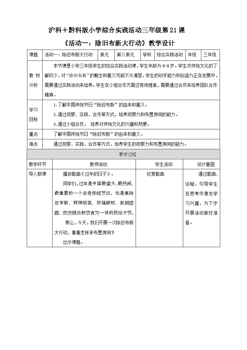 【沪科+黔科版】《综合实践活动》三上 过年啦 活动一《除旧布新大行动》教案第1页