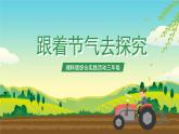 湘科版综合实践活动三年级1.《 跟着节气去探究》课件+教案+素材