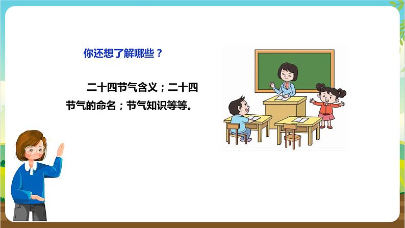 湘科版综合实践活动三年级1.《 跟着节气去探究》课件+教案+素材06