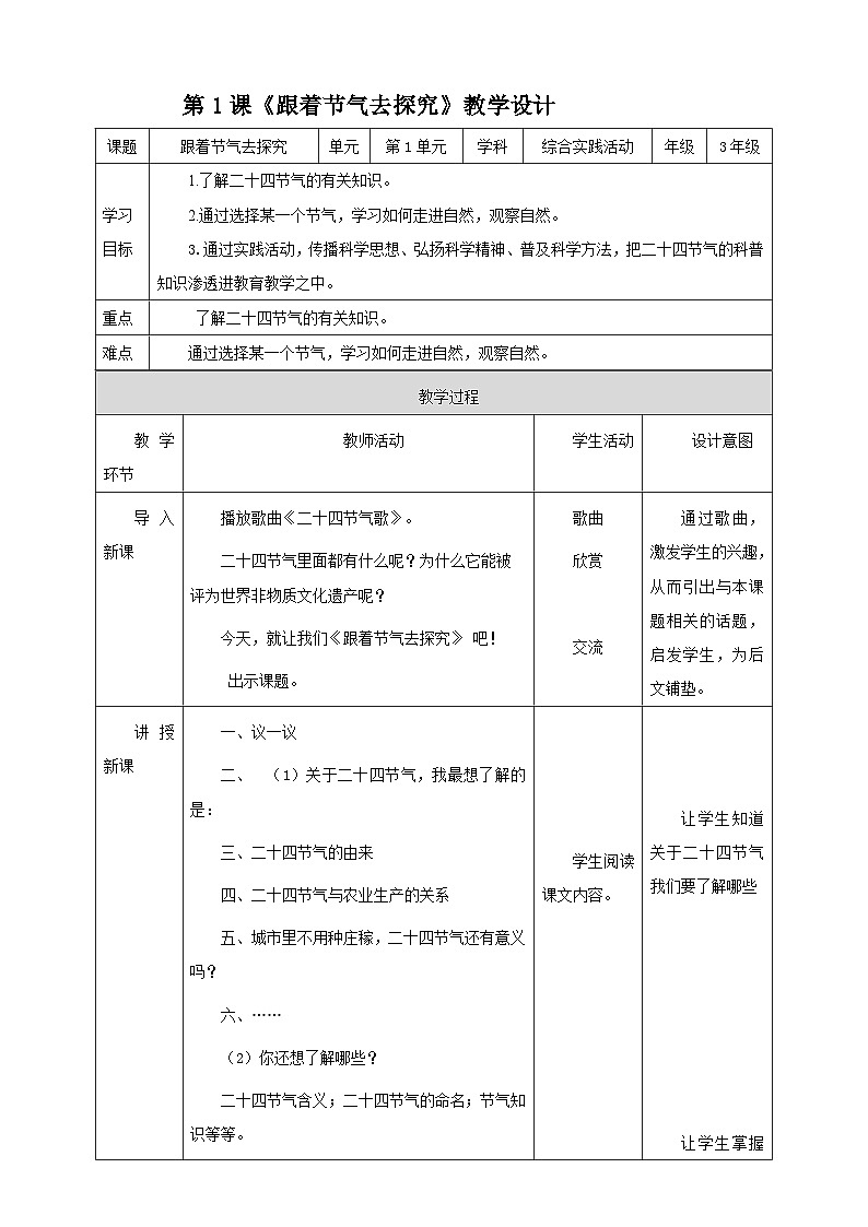 湘科版综合实践活动三年级1.《 跟着节气去探究》课件+教案+素材01
