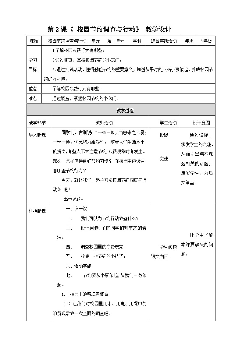 湘科版综合实践活动三年级2.《校园节约调查与行动》课件+教案01
