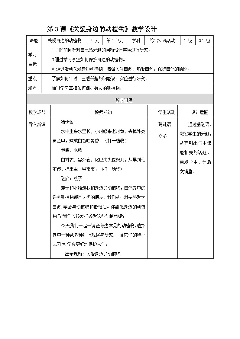 湘科版综合实践活动三年级3.《关爱身边的动植物》教案第1页