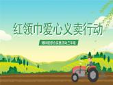 湘科版综合实践活动三年级6.《红领巾爱心义卖行动》课件+教案