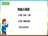 湘科版综合实践活动三年级7.《电脑小画家》课件+教案