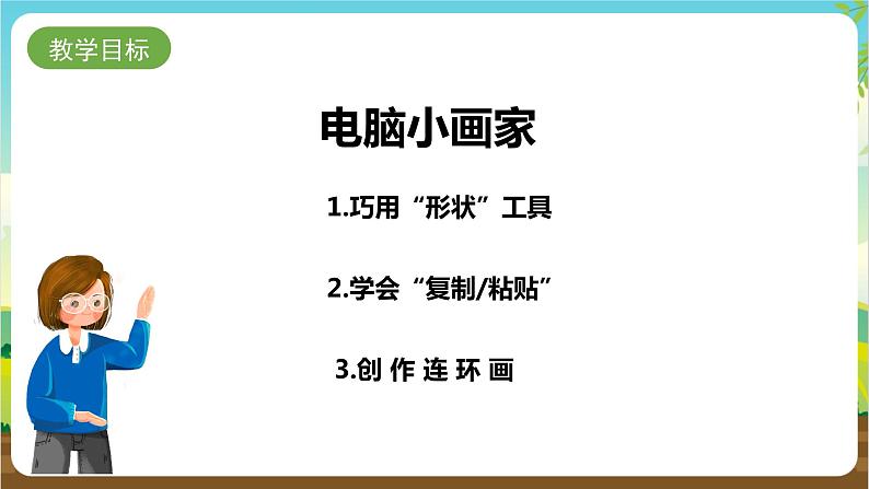 湘科版综合实践活动三年级7.《电脑小画家》课件第2页