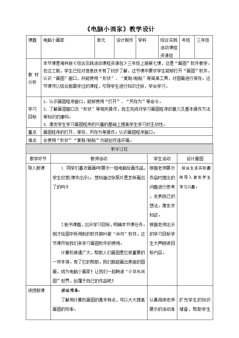 湘科版综合实践活动三年级7.《电脑小画家》教案第1页