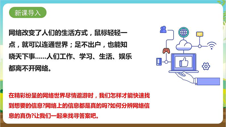 湘科版综合实践活动三年级8.《网络信息辨真伪》课件第2页