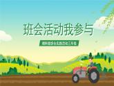 湘科版综合实践活动三年级12.《班会活动我参与》课件+教案