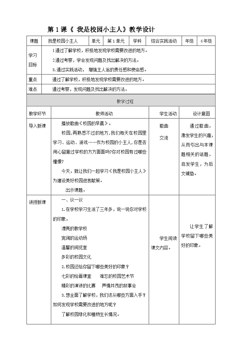 湘科版综合实践活动四年级1.《我是校园小主人》教案第1页
