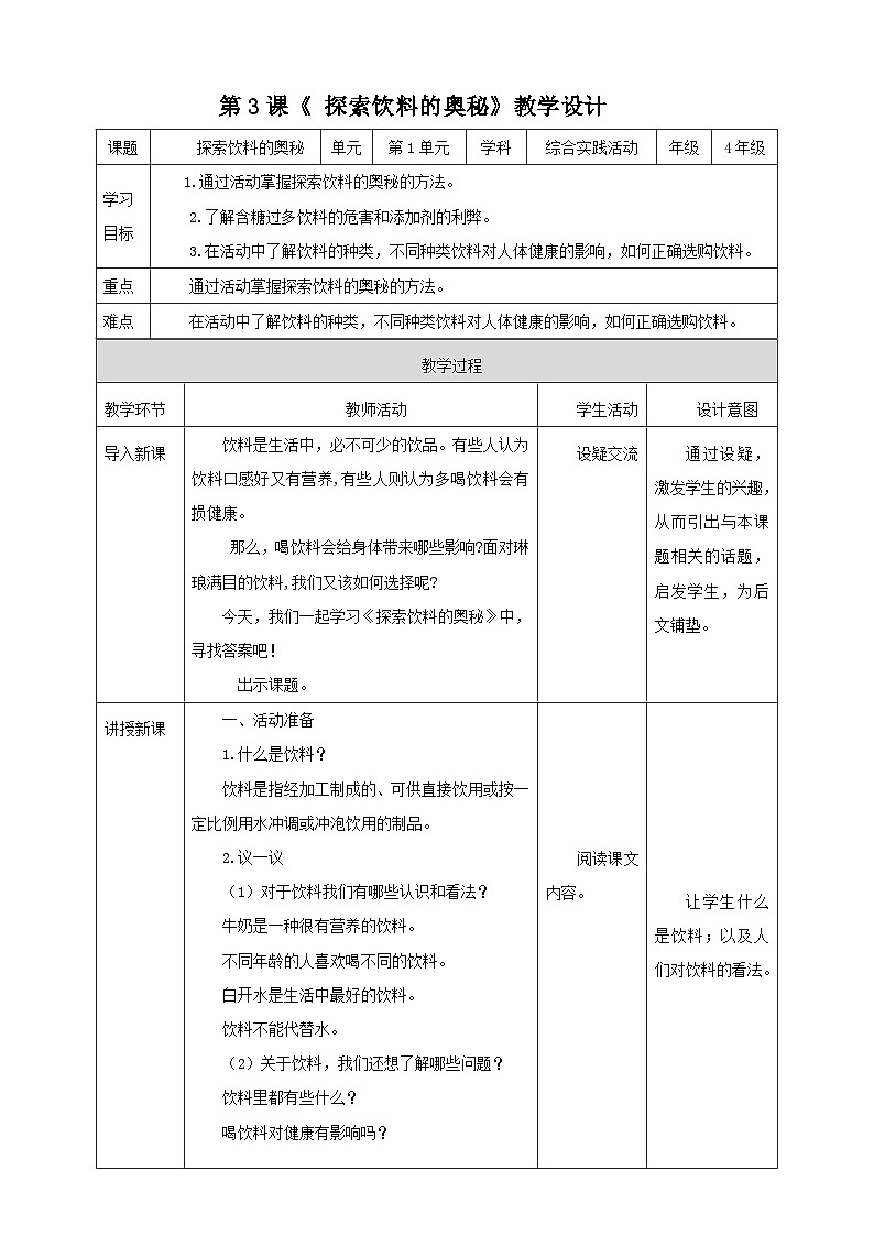 湘科版综合实践活动四年级3.《探索饮料的奥秘》教案第1页
