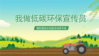 小学综合实践活动我做低碳环保宣传员评优课课件ppt