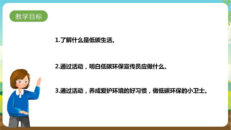 湘科版 四年级《综合实践活动》第6课《我做低碳环保宣传员》课件第2页