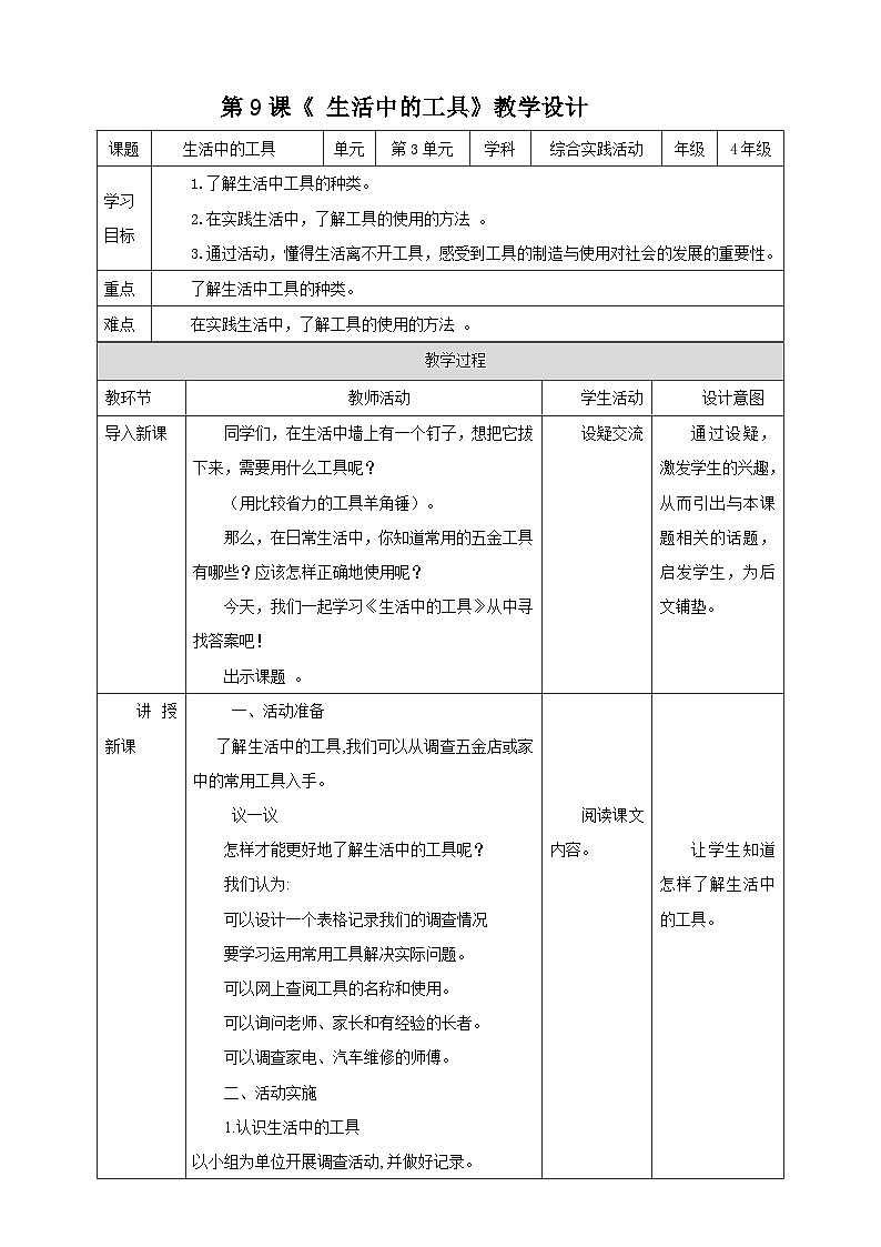 湘科版综合实践活动四年级9.《生活中的工具》课件+教案+素材01