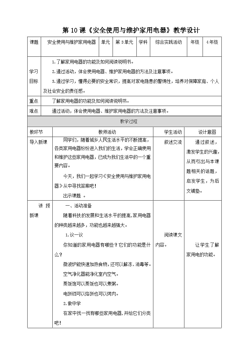 湘科版综合实践活动四年级10.《安全使用与维护家用电器》课件+教案+素材01