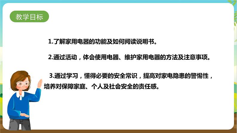 湘科版综合实践活动四年级10.《安全使用与维护家用电器》课件+教案+素材02