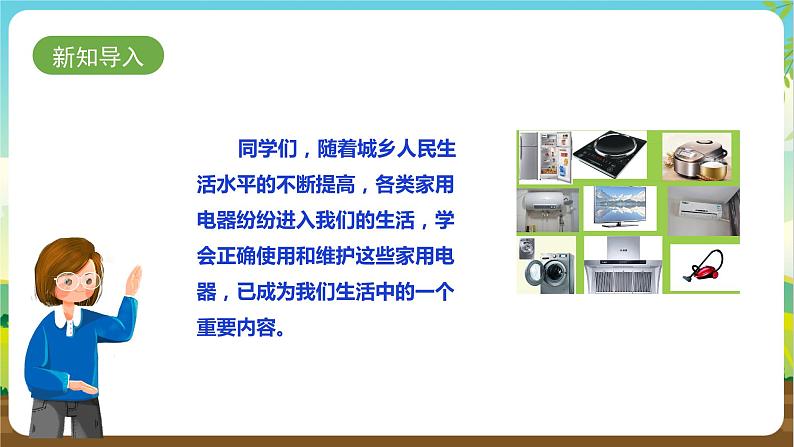 湘科版综合实践活动四年级10.《安全使用与维护家用电器》课件+教案+素材03