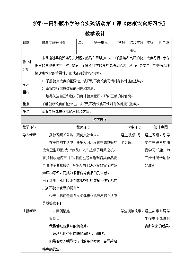 【沪科·黔科版】四上综合实践  关心饮食安全 第一课《健康饮食好习惯》课件+教案+素材01