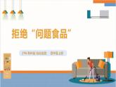 【沪科·黔科版】四上综合实践  关心饮食安全 第2课《拒绝“问题食品”》课件+教案