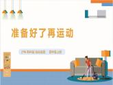 【沪科·黔科版】四上综合实践  运动安全我知道 第一课《准备好了再运动》课件+教案