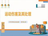【沪科·黔科版】四上综合实践  运动安全我知道 第二课《运动伤害及其处理》课件+教案