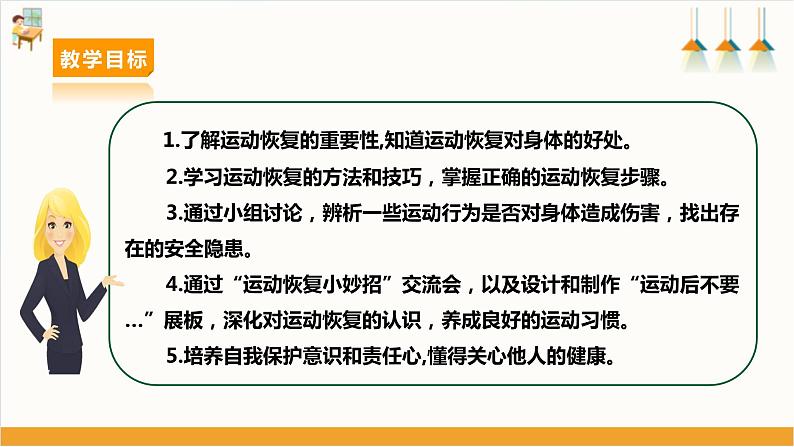 【沪科·黔科版】四上综合实践  运动安全我知道 第三课《运动恢复莫忽视》课件+教案02