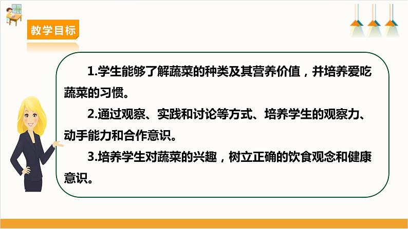 沪科＋黔科版小学综合实践活动 四年级 第三单元 蔬菜宝贝的秘密  第8课《活动三： 爱上吃蔬菜 》 课件第2页