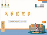 【沪科·黔科版】四上综合实践  放风筝去 活动一《风筝的故事》 课件+教案