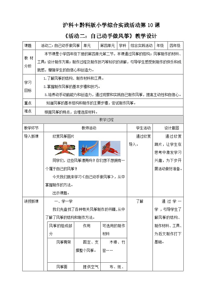 【沪科+黔科版】《综合实践活动》四上 放风筝去 活动二《自己动手做风筝》教案第1页