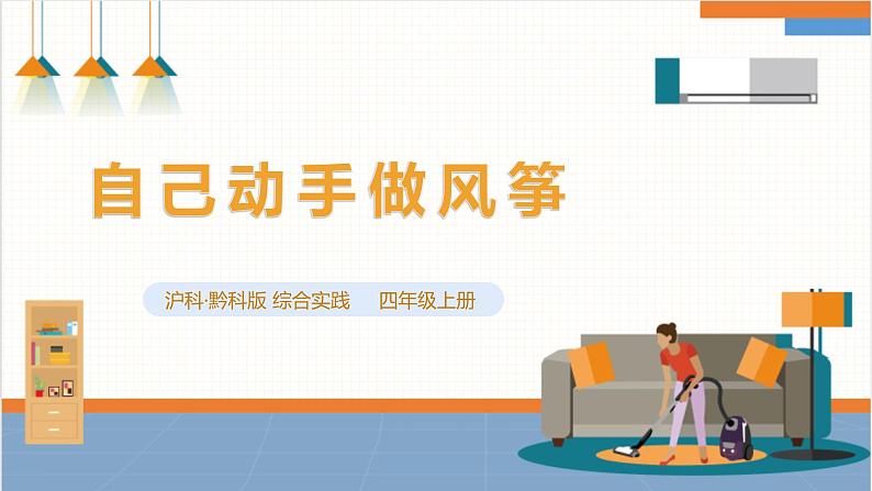 【沪科+黔科版】《综合实践活动》四上 放风筝去 活动二《自己动手做风筝》课件第1页