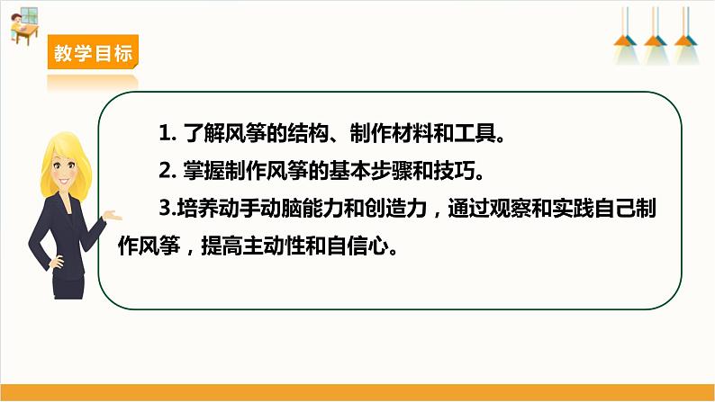 【沪科+黔科版】《综合实践活动》四上 放风筝去 活动二《自己动手做风筝》课件第2页