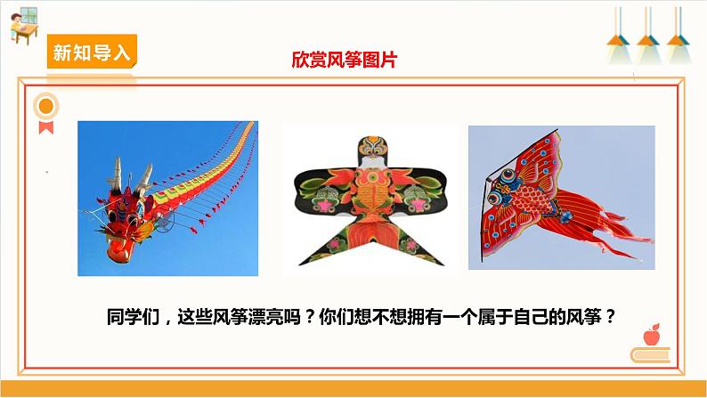 【沪科+黔科版】《综合实践活动》四上 放风筝去 活动二《自己动手做风筝》课件第3页