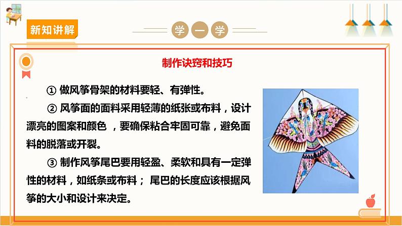 【沪科+黔科版】《综合实践活动》四上 放风筝去 活动二《自己动手做风筝》课件第7页