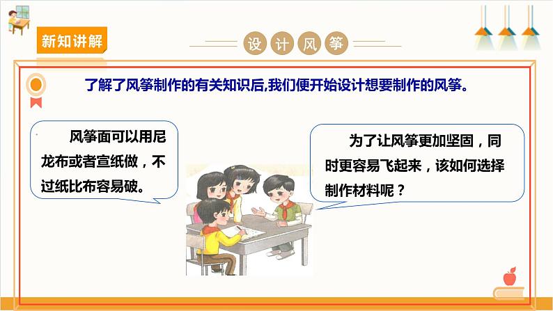 【沪科+黔科版】《综合实践活动》四上 放风筝去 活动二《自己动手做风筝》课件第8页
