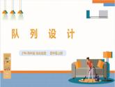 【沪科·黔科版】四上综合实践  欢乐校运会 活动二《队列设计》 课件+教案+素材