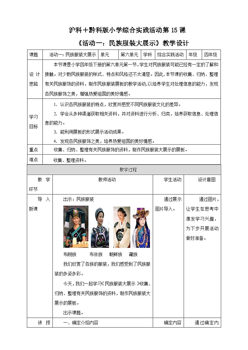 【沪科+黔科版】《综合实践活动》四上 服装大观园 活动一《民族服装大展示》教案第1页