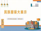 【沪科·黔科版】四上综合实践  服装大观园 活动一《民族服装大展示》课件+教案