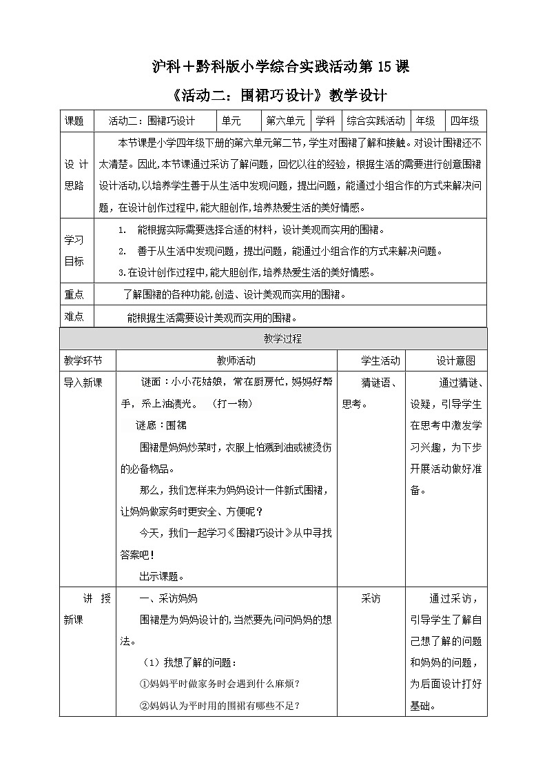 【沪科+黔科版】《综合实践活动》四上 服装大观园 活动二《围裙巧设计》教案第1页