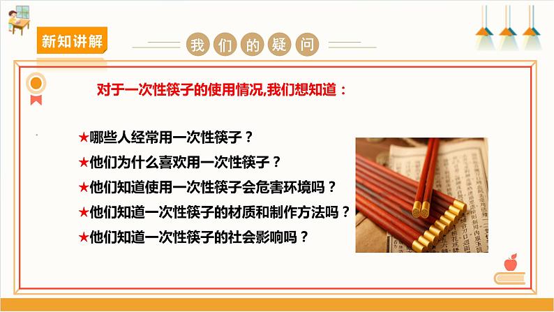 【沪科·黔科版】四上综合实践  关注一次性用品 活动一《一次性筷子使用情况调查》课件+教案04