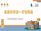 【沪科·黔科版】四上综合实践  关注一次性用品 活动二《是是非非话一次性用品》课件+教案