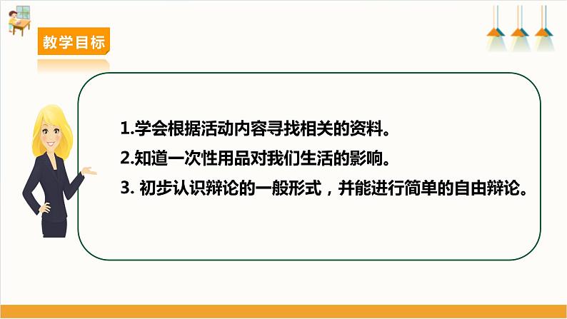 【沪科+黔科版】《综合实践活动》四上 关注一次性用品 活动二《是是非非话一次性用品》课件第2页