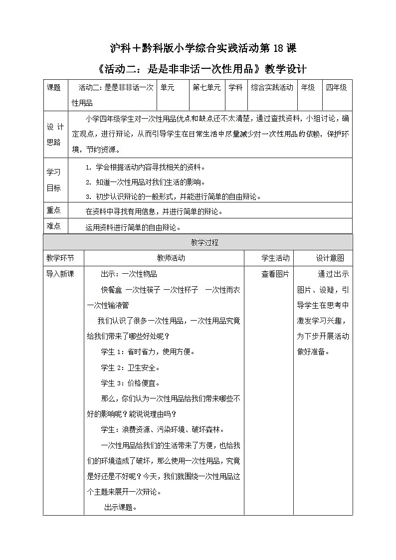 【沪科+黔科版】《综合实践活动》四上 关注一次性用品 活动二《是是非非话一次性用品》教案第1页