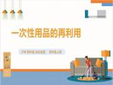 【沪科·黔科版】四上综合实践  关注一次性用品 活动三《一次性用品的再利用》课件+教案+素材