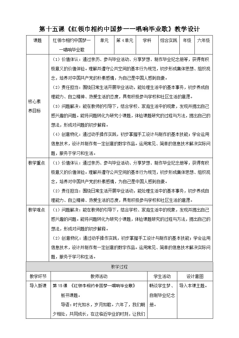 【内蒙古版】《综合实践活动》六下 第四单元 主题活动三《红领巾相约中国梦——唱响毕业歌》教案第1页