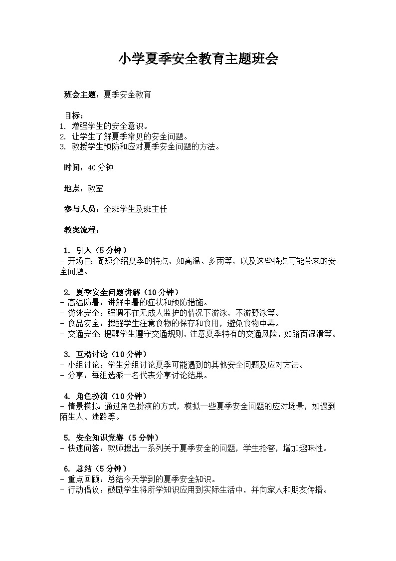 小学夏季安全教育主题班会教案第1页